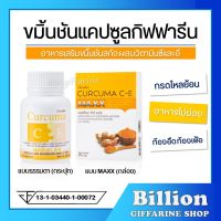 ( ส่งฟรี ) ขมิ้นชัน กิฟฟารีน Curcuma C-E  GIFFARINE | ขมิ้นชันแคปซูล ขมิ้นชันสกัด