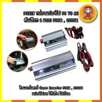 DOXIN กล่องแปลงไฟ DC TO AC ตัวเลือก 2 แบบ 500W , 2000W อินเวอร์เตอร์ Suoer Inverter 500W , 2000W (อินเวอร์เตอร์ 500W , 2000W 12V to 220V) แปลงไฟรถ ให้เป็น ไฟบ้าน