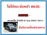 โลโก้หน้ากะจัง Isuzu D-max ปี 2007-2011 (สีแดง)