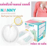 Nanny แผ่นซับน้ำนมแนนนี่ 30 ชิ้น Nanny Disposable Breast Pads 30 pcs (N322)