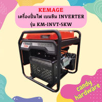 Kemage เครื่องปั่นไฟใช้เบนซิน KM-INVT-5kw