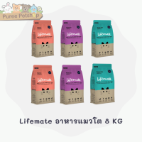 Lifemate อาหารแมวโต แมวเลี้ยงในบ้านและนอกบ้าน สำหรับลูกแมวและแมวอายุตั้งแต่ 1 ปีขึ้นไป 8 kg