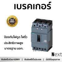 รุ่นขายดี เบรคเกอร์ งานไฟฟ้า SIEMENS เบรกเกอร์ 3Pole 100A - สีดำ ตัดไฟ ป้องกันไฟดูด ไฟรั่วอย่างมีประสิทธิภาพ รองรับมาตรฐาน มอก Circuit Breaker จัดส่งฟรี Kerry ทั่วประเทศ