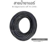 สายน้ำยาแอร์ Bridgestone แท้!! R-134a น้ำยาใหม่ สายเล็ก สายกลาง สายใหญ่ ท่อแอร์ สายแอร์ ตัดแบ่งขาย 1 เมตร