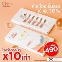 Clara Intense Serum เซรั่มสด นวัตกรรมใหม่ล่าสุด นำเข้าจากเกาหลี100% จบปัยหาผิว-ริ้วรอย ตีนกาฝ้า กระแดด จุดด่างดำ