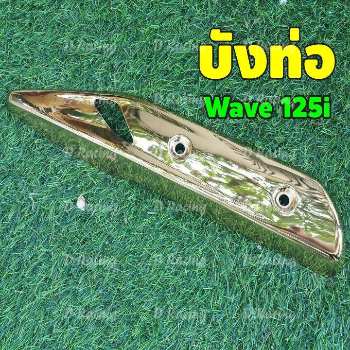 honda-waveปลาวาฬ-2018-กันร้อน-ท่อ-สินค้าพรีเมี่ยม-แผงปิดท่อ-สีทอง-honda-wave125i