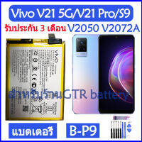 (ntt mobile) แบตเตอรี่ แท้ Vivo V21 5G (V2050) / Vivo S9 (V2072A) / Vivo V21 Pro battery แบต B-P9 BP9 4000mAh รับประกัน 3 เดือน ส่งสินค้าทุกวัน ส่งจากไทย