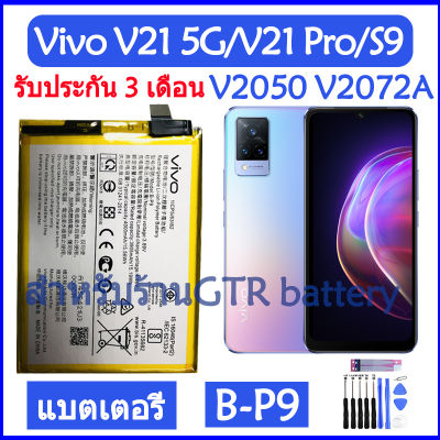 แบตเตอรี่ แท้ Vivo V21 5G (V2050) / Vivo S9 (V2072A) / Vivo V21 Pro battery แบต B-P9 BP9 4000mAh รับประกัน 3 เดือน