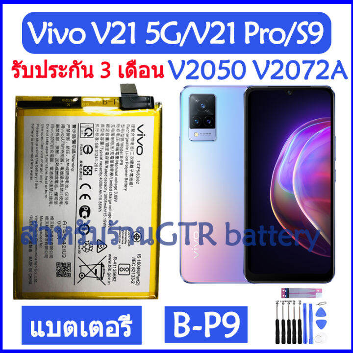 แบตเตอรี่-แท้-vivo-v21-5g-v2050-vivo-s9-v2072a-vivo-v21-pro-battery-แบต-b-p9-bp9-4000mah-รับประกัน-3-เดือน