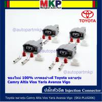 (ราคา/ 1 ปลั๊ก) ***ราคาพิเศษ***ปลั๊กหัวฉีด Toyota ของใหม่ 100% เกรดอย่างดี  สำหรับรถ Toyota หลายรุ่น Camry Altis Vios Yaris Avanza Vigo(ราคา/ 1 ปลั๊ก)