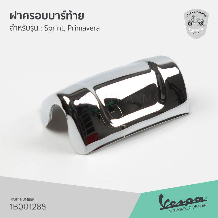 1b001288-ฝาครอบ-บาร์ท้าย-โครเมี่ยม-เวสป้า-sprint-primavera