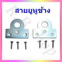 สายยูหูช้าง สายยูประกบ ใช้สำหรับคล้องกุญแจ  ติดตั้งกับประตู หน้าต่างหรืองาน DIY อื่นๆ  แถมฟรี สกรูเกลียวปล่อยครบชุด