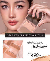 ?ใหม่ !! KATHY AMREZ 4D BRONZER&amp;GLOW DUO ทั้งคอนทัวร์กระแต เฉดดิ้ง ไฮไลต์ สร้างเงาและบรอนซ์เซอร์เพิ่มสีบ่มแดด สวยมีมิติ