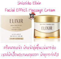 Shiseido Elixir Facial Effect Massage Cream ครีมนวดหน้า ผิวชุ่มชื้นแน่นกระชับ กระจ่างใส ขนาด 93 กรัม