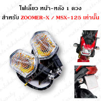 **1 ดวง ** ไฟเลี้ยวเดิม ใช้ได้ทั้ง หน้า-หลัง / ซ้าย-ขวา  สำหรับ ZOOMER-X และ MSX-125 (MSXตัวเก่า sf ใช้ไม่ได้ค่ะ )