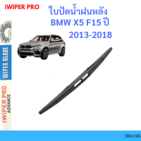 BMW X5 F15 ปี 2013-2018 ใบปัดน้ำฝนหลัง ใบปัดหลัง ใบปัดน้ำฝนท้าย