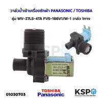 วาล์วน้ำเข้า 1 ทาง เครื่องซักผ้า PANASONIC / TOSHIBA รุ่น WV-27LS-4TA FVS-166V1/W-1 วาล์วเดียว อะไหล่เครื่องซักผ้า