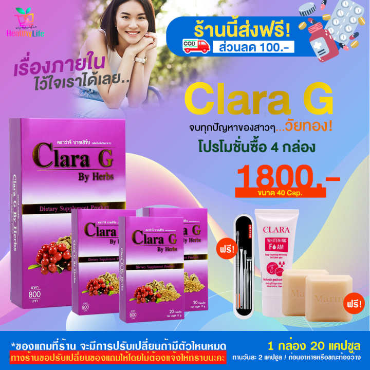 healthylife-clara-g-ผลิตภัณฑ์เสริมอาหาร-ดูแลสุขภาพคุณผู้หญิงด้วย-คลาร่าจี-ของแท้-โปร-4-กล่อง