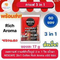 เนสกาแฟ กาแฟสำเร็จรูป 3 in 1 ริช อโรมา NESCAFE 3In1 Coffee Rich Aroma ซองละ 17 กรัม แพ็ค 60 ซอง