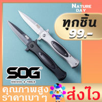 มีดพับแบรนด์ SOG ด้ามจับไม้ มาพร้อมกับใบมีดตัดสายคาดนิรภัยและที่ทุบกระจก ตัวมีดเป็นระบบเปิดเร็ว ทำกันลื่นที่สันมีด folding knife