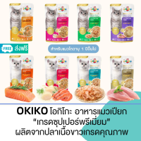 Okikoโอกิโกะ อาหารแมวเปียก เกรดซุปเปอร์พรีเมี่ยม ผลิตจากปลาเนื้อขาวเกรดคุณภาพ ไม่ผสมเกลือ ไม่มีวัตถุกันเสีย 70กรัม 12ซอง