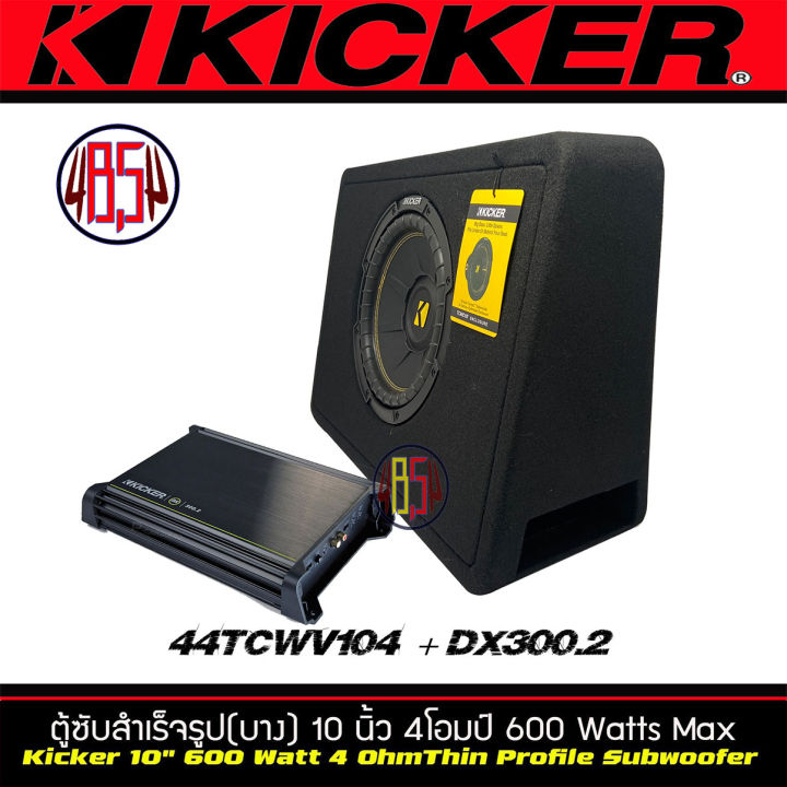 ชุดคู่-สุดคุ้ม-ตู้ซับ-kicker-compc-รุ่น-tcwc104-พร้อมแอมป์-kicker-dx300-2