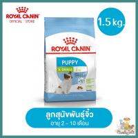 (1.5kg.) Royal Canin X-Small Puppy โรยัล คานิน อาหารลูกสุนัข พันธุ์จิ๋ว อายุ 2 - 10 เดือน