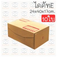 Boxbox กล่องพัสดุ กล่องไปรษณีย์ ไดคัท ฝาพับ ไซส์ E (10ใบ)
