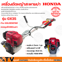 เครื่องตัดหญ้าHONDA  GX35 4จังหวะ UMK435 พร้อมก้าน GOLDEN STAR คอหมุนได้ 360องศา เครื่อง HONDA แท้ 100% รับประกันคุณภาพ GX35