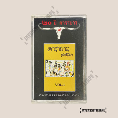 เทปเพลง เทปคาสเซ็ท Cassette Tape เทปเพลงไทย คาราบาว อัลบั้ม : 20 ปี คาราบาว ชุด ขี้เมา ลุงขี้เมา