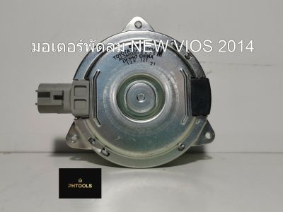 Toyotaมอเตอร์พัดลมหม้อน้ำ รุ่น New VIOS 2014 รหัส 16363-0Y040