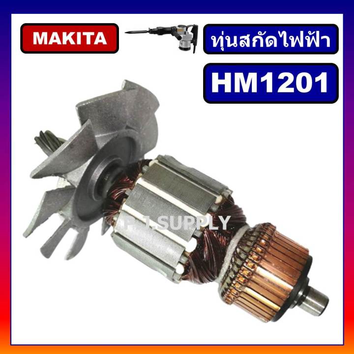 ทุ่น-hm1201-for-makita-ทุ่นสกัดไฟฟ้า-มากีต้า-ทุ่นสว่านเจาะทำลาย-มากีต้า-ทุ่นสกัดไฟฟ้า-hm1201-makita-ทุ่น-hm1201-มากีต้า