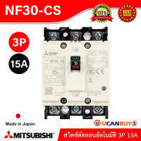 Mitsubishi MCCB สวิตช์ตัดตอนอัตโนมัติ รุ่น NF30-CS_3P_15A สั่งซื้อได้ที่ UCanBuys