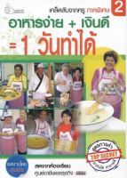 หนังสือ: อาหารง่าย + เงินดี = 1 วันทำได้ (เล่ม 2)