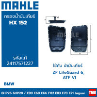 MAHLE กรองเกียร์ BMW เกียร์ 6-speed เกียร์ 6HP26 รุ่น E90 E60 E65 E66 F02 X3(E83) X5(E70) X6(E71) HX 152