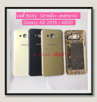 บอดี้ Body Samsung Galaxy A8 ( 2015 ) / SM-A800