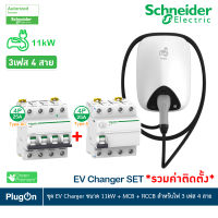 Schneider ชุดเครื่องชาร์จรถยนต์ไฟฟ้า EV Charger ขนาด 11kW + MCB Type AC + Acti9 ilD RCCB Type A 4P, 25A สำหรับไฟ 3เฟส 4สาย l EVH4S11NC+A9F74425+A9R51425 **รวมค่าติดตั้ง** l PlugOn