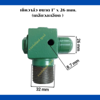 เช็ควาล์ว  เครื่องปั๊มลมลูกสูบ ขนาด 1" x 26 mm.  เกลียวละเอียด