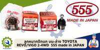 ลูกหมากปีกนกบน+ล่าง VIGO/REVO 4x2  4x4  ทุกรุ่น  555 แท้ MADE IN JAPAN (ราคาต่อลูก)