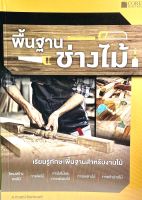 (9786168282014)หนังสือพื้นฐานช่างไม้