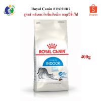 ด่วนโปร ส่งฟรี Royal Canin Indoor อาหารสำหรับแมวโตเลี้ยงในบ้าน อายุ1ปีขึ้นไป ขนาด400กรัม