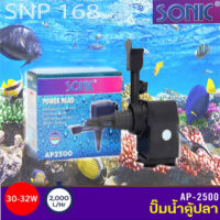 SONIC AP2500 กำลังไฟ 30-32W 2000L/H ปั๊มน้ำ ปั๊มบ่อ ปั๊มน้ำตก ปั๊มน้ำพุ AP-2500