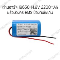 แบตเตอรี่18650 14.8V 2200mAh พร้อมวงจรชาร์จ แบตเตอรี่สำหรับเครื่องดูดฝุ่น