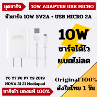 ส่งในไทย 1 วัน ของเเท้100% Huawei ชุดชาร์จ Micro 10W/18W Y6/Y7/P8/P7/Y9 2019/NOVA3I/2I/Huawei mediapad ชาร์จไวตรงสเปค มีประกัน