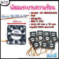 ของใหม่-พัดลม WiPLUX 4010 3 สาย 5 VDC 40x10 mm Ball-Bearing fan with the Rotation Detection system