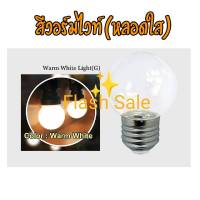 หลอดไฟ ปิงปอง LED 3W E27 หลอดปิงปอง ราคาพิเศษสุดๆ ขั้วมาตรฐาน E27 หลอดไฟอีเวนท์ หลอดไฟแอลอีดี หลอดไฟวินเทจ ไฟคริสมาสต์