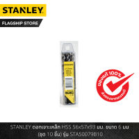 STANLEY ดอกเจาะเหล็ก HSS 56x57x93 มม. ขนาด 6 มม (ชุด 10 ชิ้น) รุ่น STA50079B10