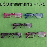 แว่นสายตายาว +1.75 พร้อมกรอบแว่น คละสี สำหรับผู้ชายหรือผู้หญิง น้ำหนักเบา เชื่อถือได้ ทนทาน พร้อมที่ใส่แว่นพกพาสะดวกพร้อมปกป้องสินค้าที่จัดส่ง จากประเทศไทยสต็อกในประเทศไทย จัดส่งที่รวดเร็ว