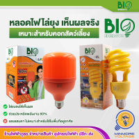 ปลอดภัยจากยุงกัด หลอดไฟไล่ยุง เหมาะสำหรับคอกวัว  23/30วัตต์ BIOBULB