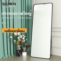 SIEMEN  กระจกส่องเต็มตัว 155CM*45CMกระจกทรงสูง กรอบแคบพิเศษ สวยดูดี ห้องนอน กระจกทรงสูง พร้อมใช้งาน ตั้งพื้นหรือแขวนผนังห้องได้ mirror กระจกยาว